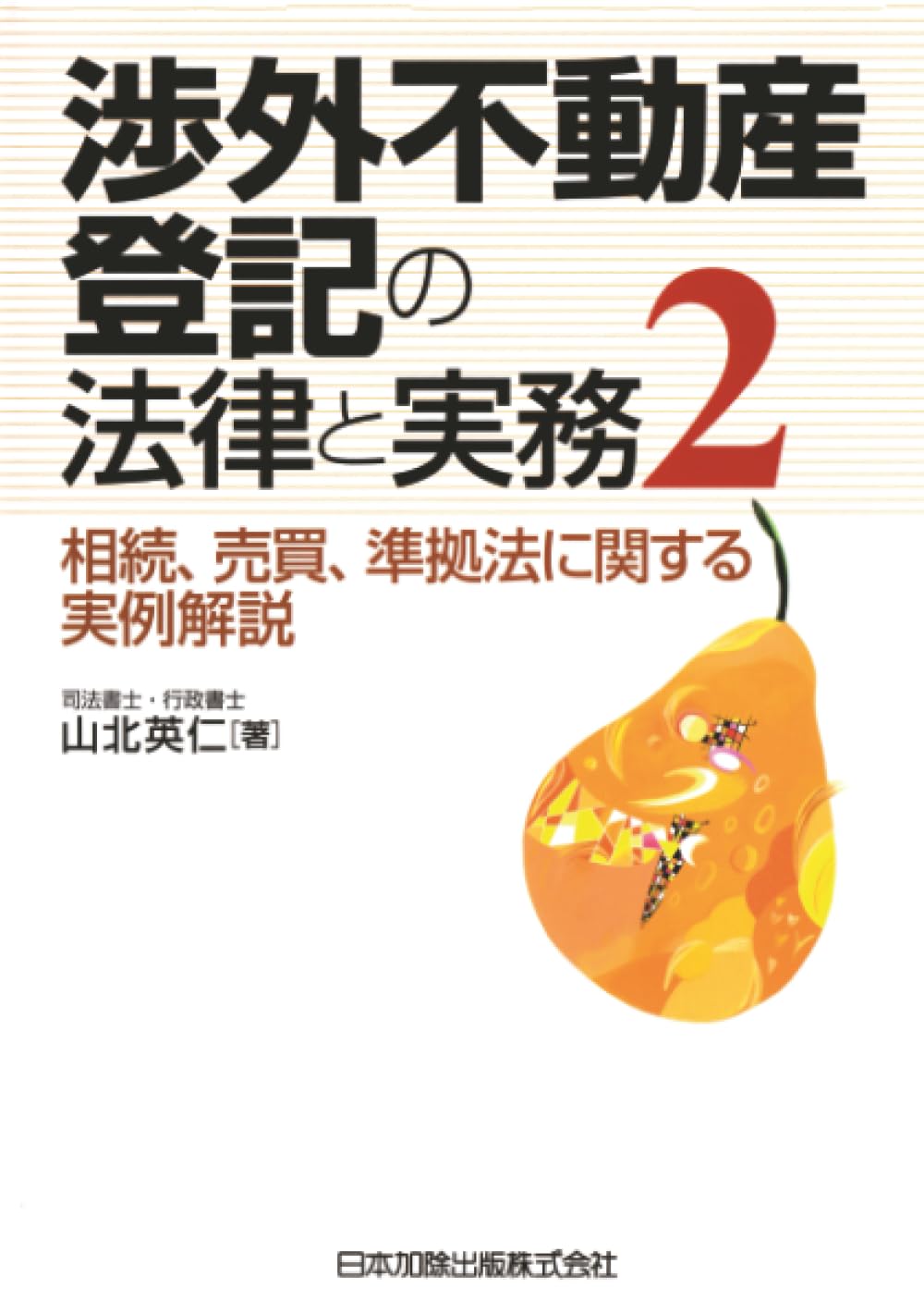 ★裁断済 改訂 渉外 不動産登記の法律と実務 山北英仁 渉外不動産登記の法律と実務2―相続、売買、準拠法に関する実例解説